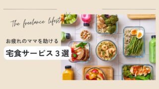 仕事と育児でお疲れのママを助ける宅食サービスはコレ!