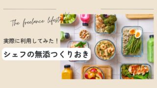 【シェフの無添つくりおき】実際に利用してみた感想 味や量・コスパは?