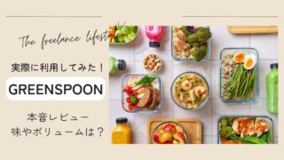 【GREENSPOON】実際に利用してみた!本音レビュー・味やボリュームは?