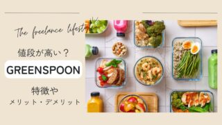 【GREEN SPOON】の特徴は?高い?メリット・デメリット
